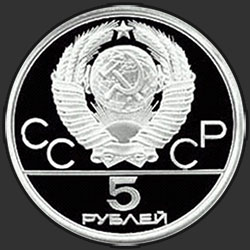 аверс 5 rubľov 1978 "Конкур"