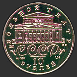 аверс 10 rubljev 1991 "Танцующая балерина"