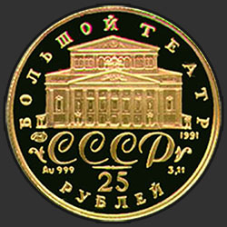 аверс 25 rubľov 1991 "Танцующая балерина"