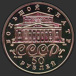 аверс 50 rubljev 1991 "Танцующая балерина"