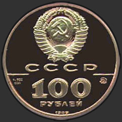 аверс 100 rubljev 1989 "Государственная печать Ивана III"