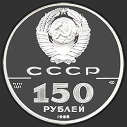 аверс 150 rubljev 1988 "Слово о полку Игореве"