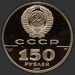 аверс 150 рублів 1989 "Стояние на Угре"