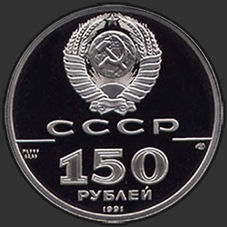 аверс 150 rubljev 1991 "Иоанн Вениаминов - миссионер и просветитель"