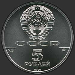 аверс 5 rubljev 1991 "Танцующая балерина"