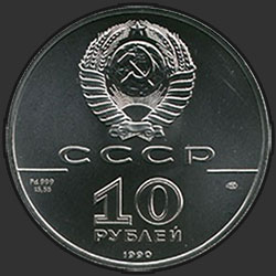 аверс 10 rubľov 1990 "Танцующая балерина"