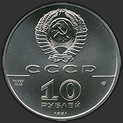 аверс 10 рублів 1991 "Танцующая балерина"