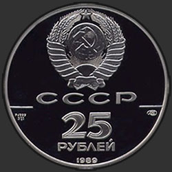 аверс 25 rubles 1989 "Танцующая балерина"