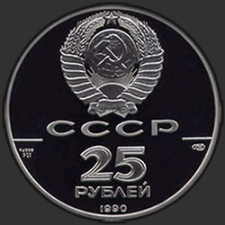 аверс 25ルーブル 1990 "Пакетбот "Святой Петр" и капитан-командор В. Беринг"