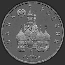 аверс 1 rubl 1992 "110-летие со дня рождения  Я. Купалы"
