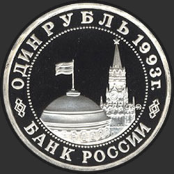 аверс 1 rubl 1993 "100-летие со дня рождения В.В.Маяковского"