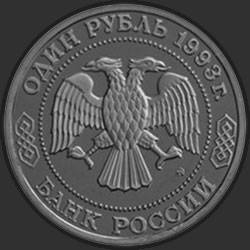 аверс 1 рубль 1993 "150-летие со дня рождения К.А.Тимирязева"