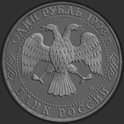 аверс 1 rubl 1993 "175-летие со дня рождения И.С.Тургенева"