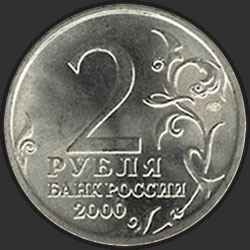 аверс 2 rubljev 2000 "Ленинград"