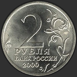 аверс 2 rubli 2000 "Сталинград"