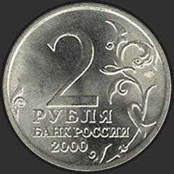 аверс 2 rublů 2000 "Мурманск"