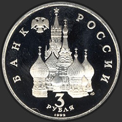 аверс 3 рубля 1992 "750-летие Победы Александра Невского на Чудском озере"