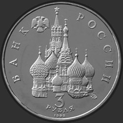 аверс 3 rubljev 1992 "Международный год Космоса"