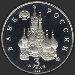 аверс 3 rubljev 1992 "Победа демократических сил России 19-21 августа 1991 года"