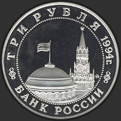 аверс 3 rubljev 1994 "Партизанское движение в Великой Отечественной войне 1941-1945 гг."