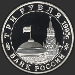 аверс 3 ruble 1995 "Освобождение Европы от фашизма. Встреча на Эльбе"