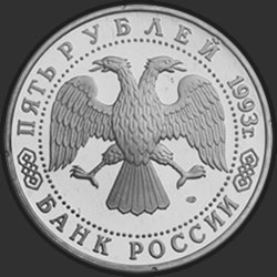 аверс 5 rubljev 1993 "Троице-Сергиева лавра,  г. Сергиев Посад"