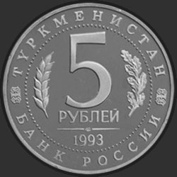 аверс 5 rubljev 1993 "Архитектурные памятники древнего Мерва (Республика Туркменистан)"