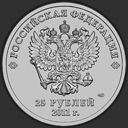 аверс 25 rubljev 2011 "Эмблема Игр"