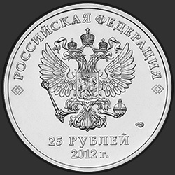 аверс 25 rubli 2012 "Талисманы Игр"