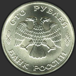 аверс 100 rubljev 1996 "100 рублей - 300-летие Российского флота"
