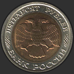 аверс 50 რუბლი 1993 "50 рублей / 1993 (бм)"