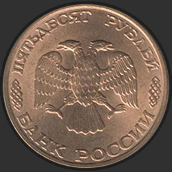 аверс 50 rubljev 1993 "50 рублей / 1993 (сталь)"