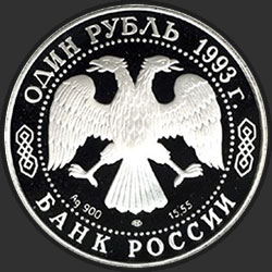 аверс 1 rubl 1993 "Рыбный филин"