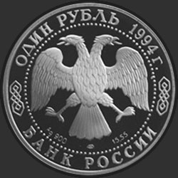 аверс 1 루블 1994 "Краснозобая казарка"
