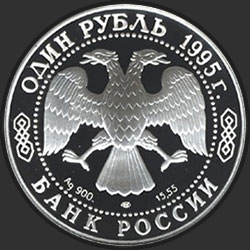 аверс 1 рубель 1995 "Дальневосточный аист"