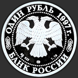 аверс 1ルーブル 1997 "850-летие основания Москвы"