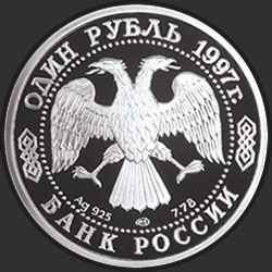 аверс 1 рубль 1997 "100-летие Российского футбола"