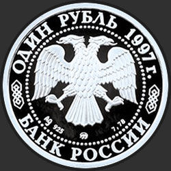 аверс 1 rublis 1997 "Чемпионат мира по футболу-98"