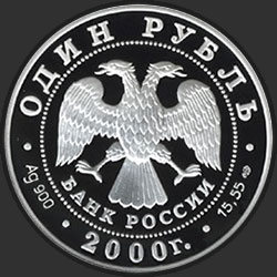 аверс 1 rubelj 2000 "Черный журавль"