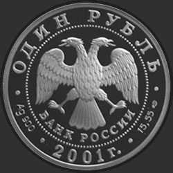 аверс 1 루블 2001 "Сахалинский осётр"