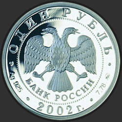 аверс 1 rubl 2002 "200-летие образования в России министерств"