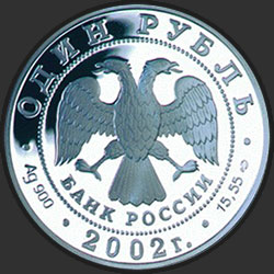 аверс 1 рубель 2002 "Амурский горал"