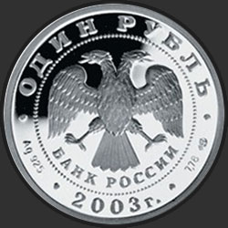 аверс 1 rublis 2003 "Кораблик на шпиле Адмиралтейства"