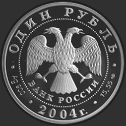 аверс 1 рубель 2004 "Дрофа"