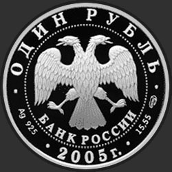 аверс 1 rubelj 2005 "Длинноклювый пыжик"