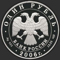 аверс 1 rubl 2006 "Дзерен"