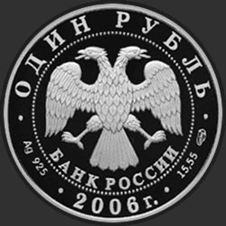аверс 1 rubl 2006 "Гусь сухонос"