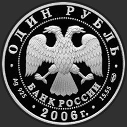 аверс 1 рубль 2006 "Уссурийский когтистый тритон"