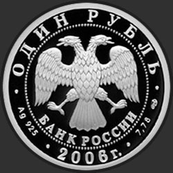 аверс 1 рубель 2006 "Подводные силы Военно-морского флота"