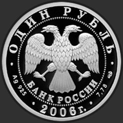 аверс 1 rubl 2006 "Подводные силы Военно-морского флота"